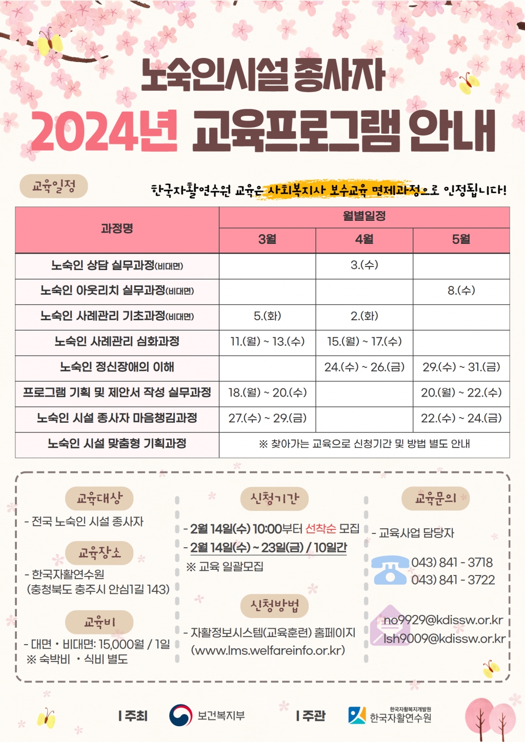 2024년 노숙인시설 종사자 교육과정 포스터.jpg