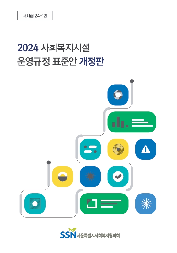 2024 사회복지시설 운영규정 표준안 개정판.jpg