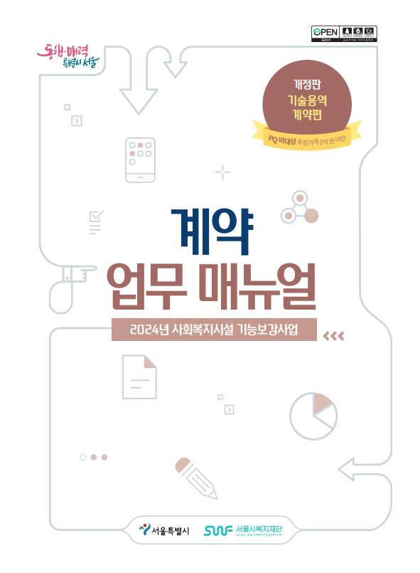 계약업무매뉴얼_기술용역편.png