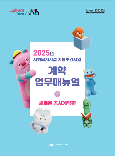 2025년_새로운_공사계약편_표지_2.png